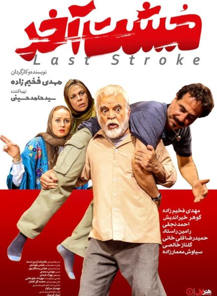 دانلود فیلم The Last Stroke / مشت آخر