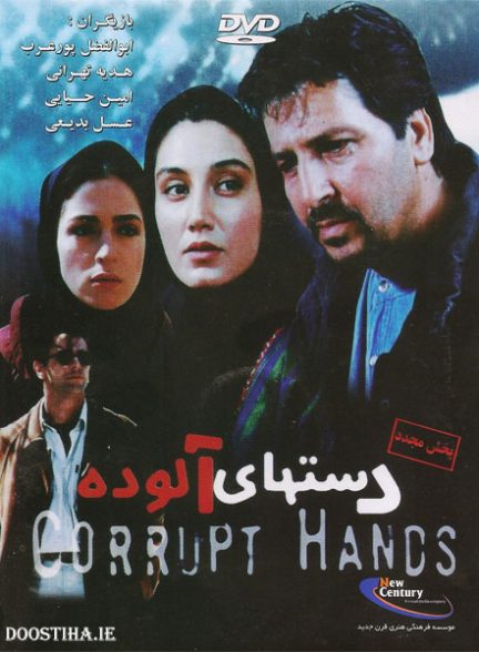 دانلود فیلم Corrupt Hands / دست‌های آلوده