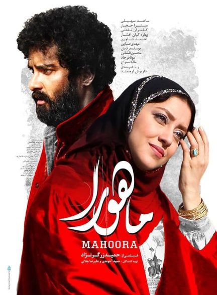 دانلود فیلم Mahoora / ماهورا