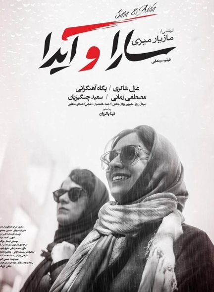 دانلود فیلم Sara and Ayda / سارا و آیدا